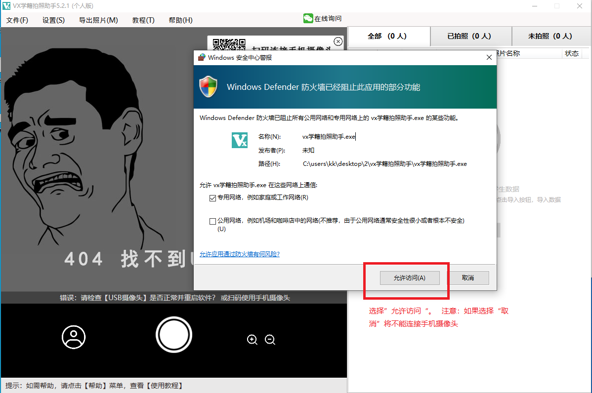 运行学籍拍照软件注意问题