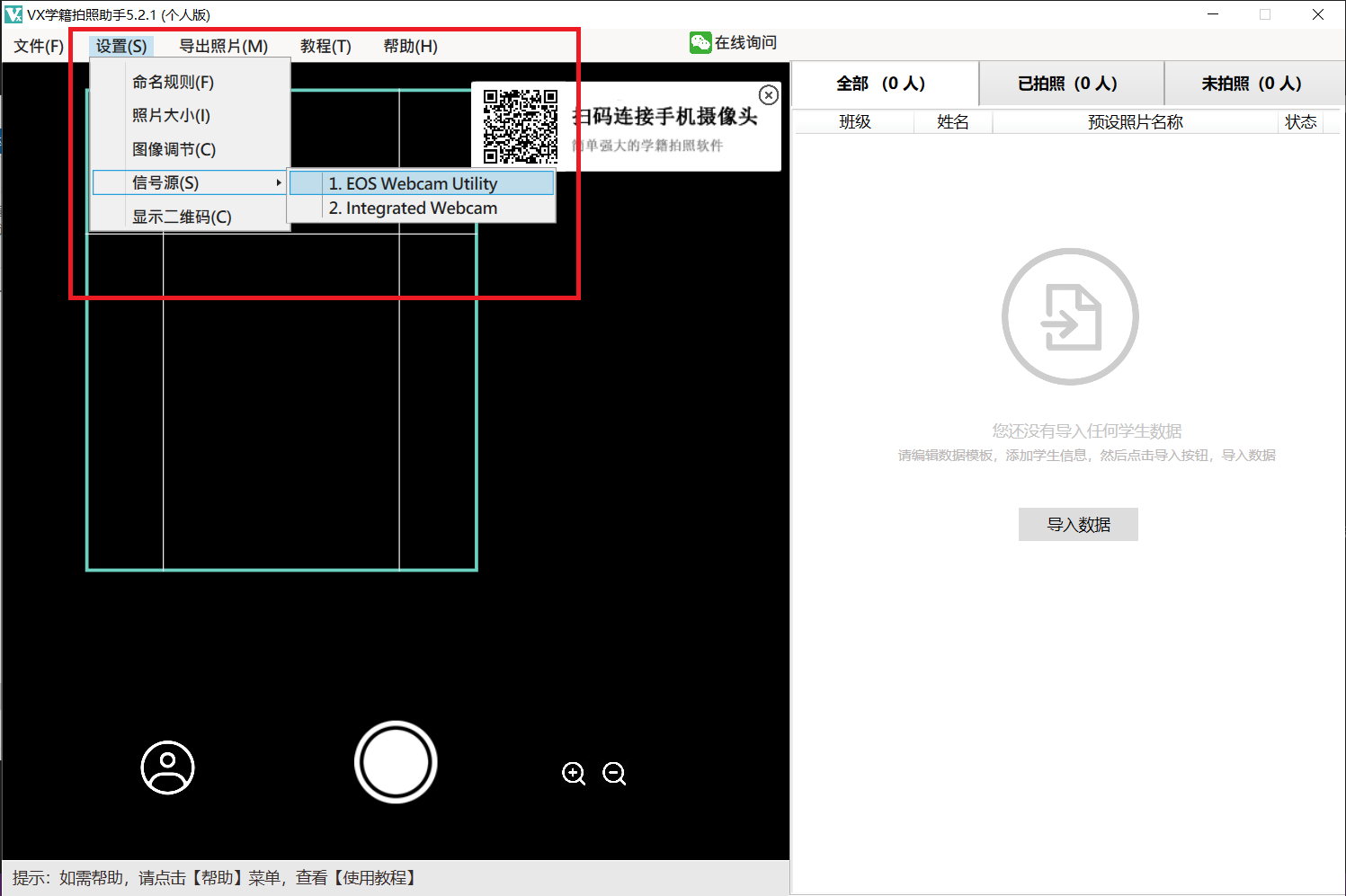 vx学籍拍照助手使用单反相机